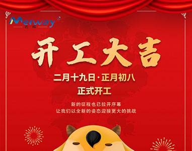 開工大吉！與邁威一起“犇”向未來